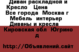 Диван раскладной и Кресло › Цена ­ 15 000 - Все города, Москва г. Мебель, интерьер » Диваны и кресла   . Кировская обл.,Югрино д.